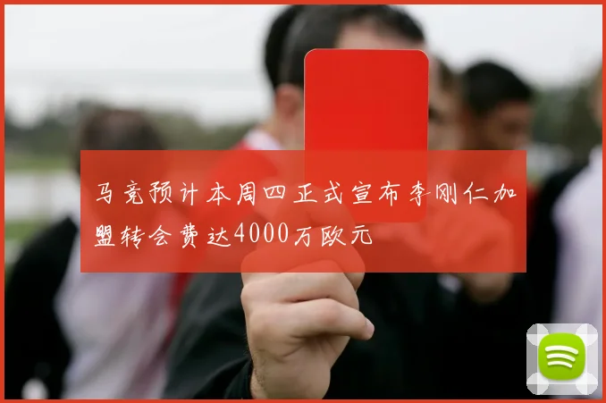 马竞预计本周四正式宣布李刚仁加盟转会费达4000万欧元