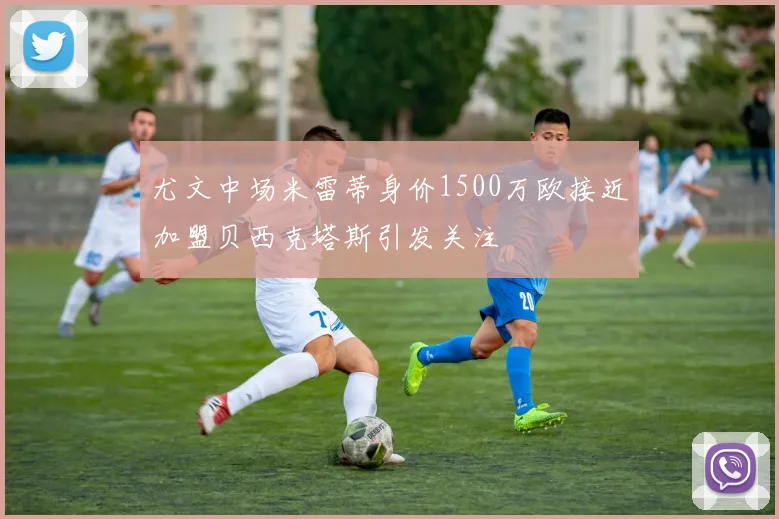 尤文中场米雷蒂身价1500万欧接近加盟贝西克塔斯引发关注