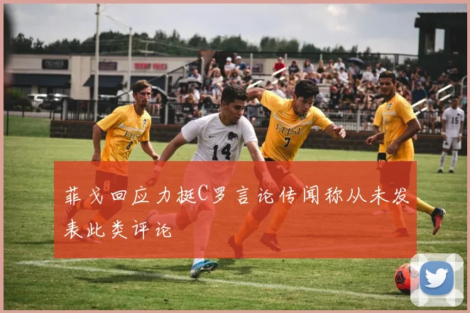 菲戈回应力挺C罗言论传闻称从未发表此类评论