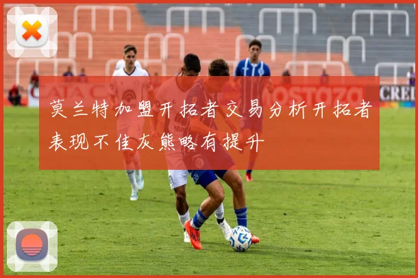 莫兰特加盟开拓者交易分析开拓者表现不佳灰熊略有提升