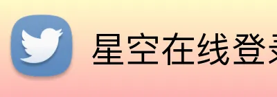 星空在线登录 Logo